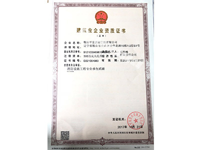 建筑業(yè)企業(yè)資質證書